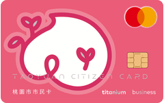 第一銀行桃園市市民卡聯名卡／桃園市認同卡
