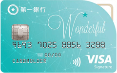 第一銀行Wonderful星璨卡