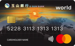 玉山世界卡